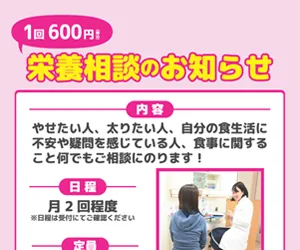 1回600円 栄養相談のお知らせ
